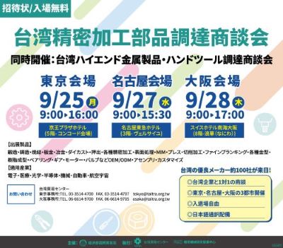 《2023年》台湾精密加工部品調達商談会