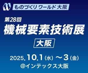 《2025年》ものづくりワールド 大阪